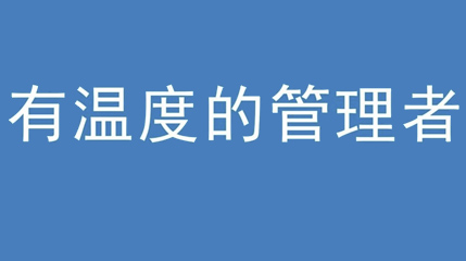 2020年新冠病毒肆虐，德展集團(tuán)上下齊心嚴(yán)防控、眾志成城戰(zhàn)疫情 — — 高董事長談如何做一個(gè)有溫度的管理者