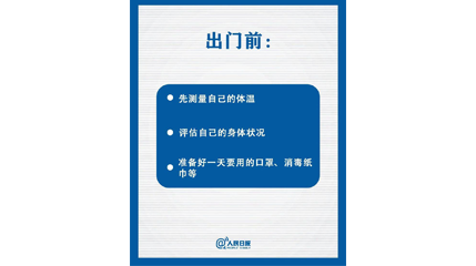 速看！上班后如何做好防護(hù)？這9點(diǎn)一定要知道