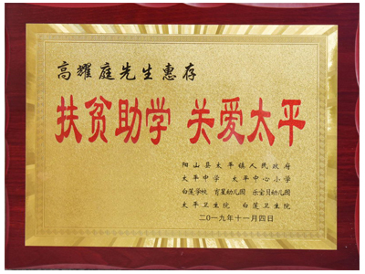 扶貧助學(xué)，關(guān)愛太平