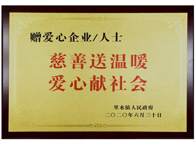 慈善送溫暖，愛心獻(xiàn)社會(huì)