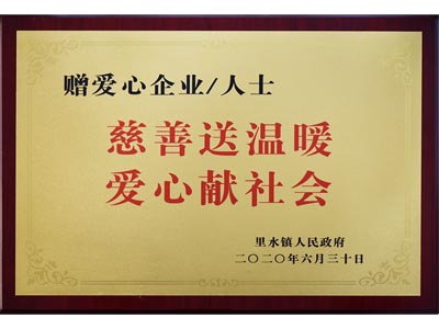 慈善送溫暖，愛(ài)心獻(xiàn)社會(huì)